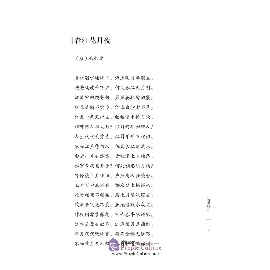 Sample pages of Poetic Yangzhou Classical Poems and Couplets About Yangzhou (ISBN:9787521320596)