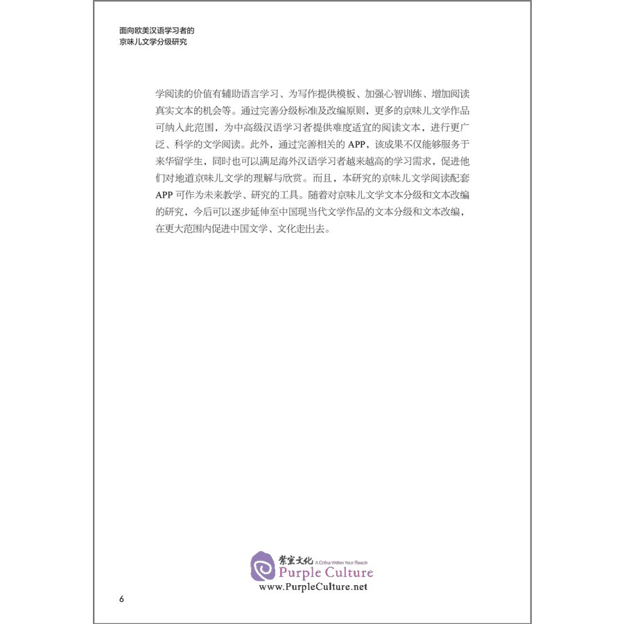 Sample pages of 面向欧美汉语学习者的京味儿文学分级研究 (ISBN:9787521317176)