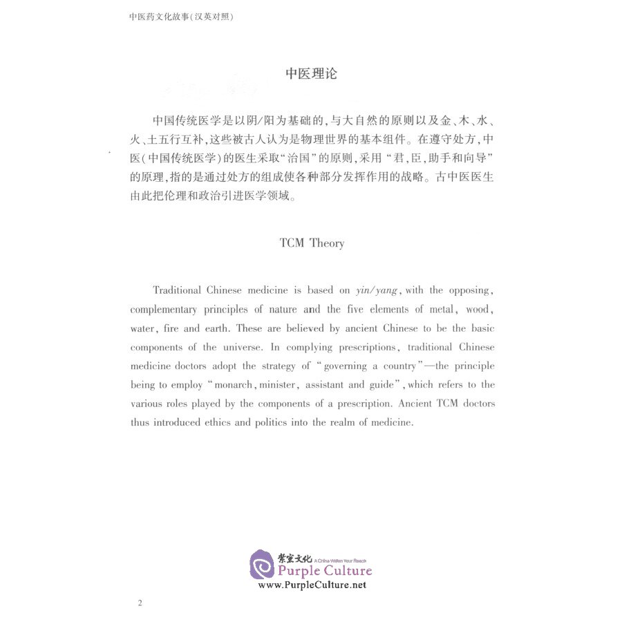 Sample pages of Legends and Folk Tales in TCM (A Chinese-English Edition) (ISBN:9787568916943)