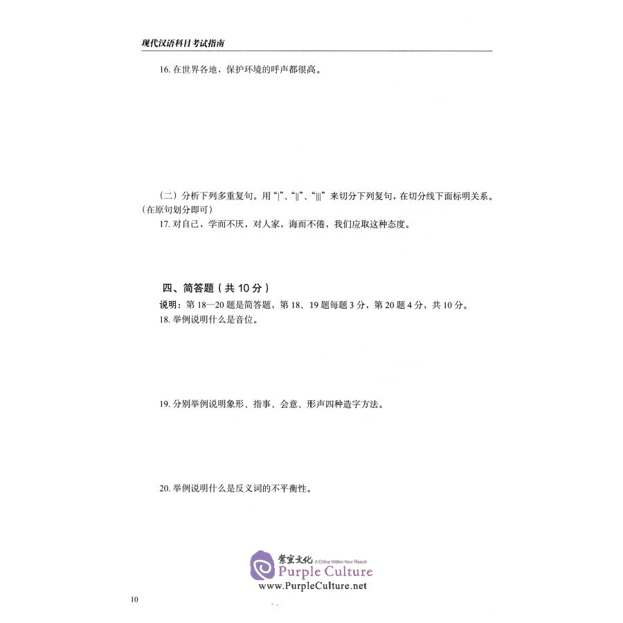 Sample pages of 现代汉语科目考试指南（新版）/IPA国际注册汉语教师专业能力等级考试参考用书 (ISBN:9787513818933)