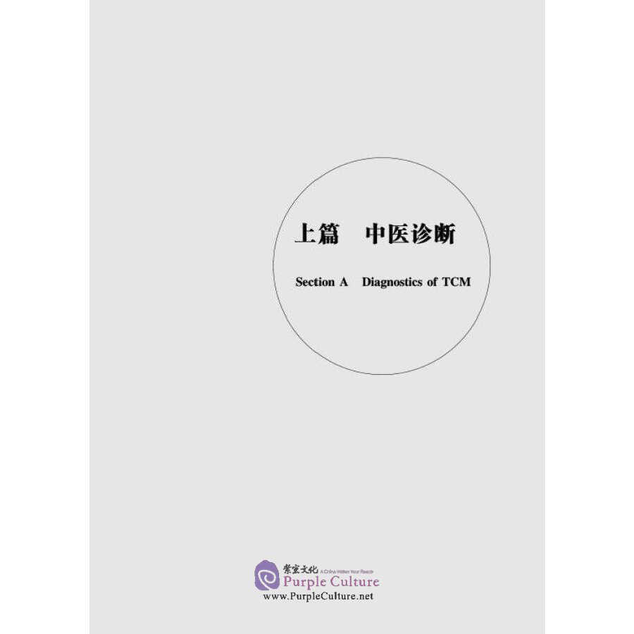 Sample pages of Diagnostics of Traditional Chinese Medicine and Treatment for Some Common Diseases (ISBN:9787534998294)