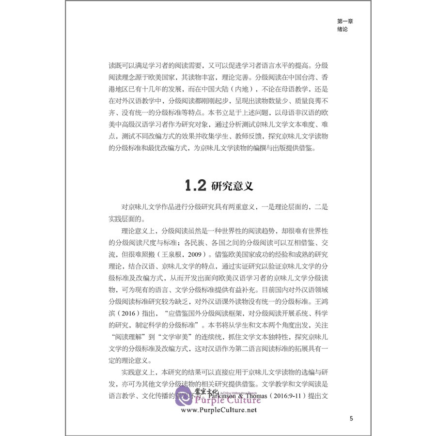 Sample pages of 面向欧美汉语学习者的京味儿文学分级研究 (ISBN:9787521317176)