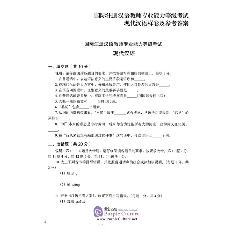 Sample pages of 现代汉语科目考试指南（新版）/IPA国际注册汉语教师专业能力等级考试参考用书 (ISBN:9787513818933)