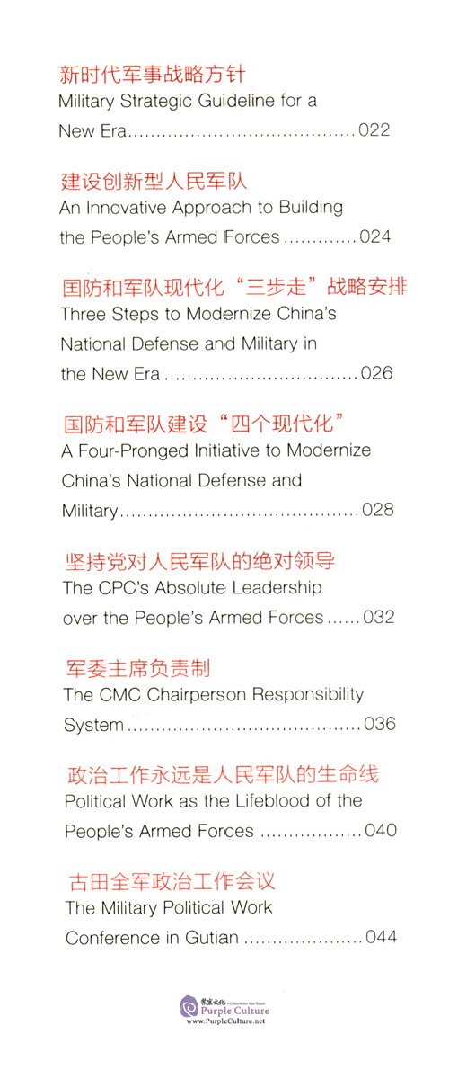 Table of contents: Keywords to Understand China: National Defense and Military Development (ISBN:9787510472343)