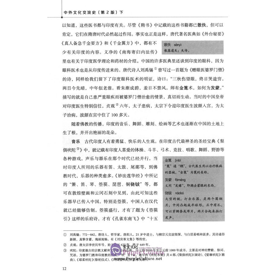 Sample pages of History of China's Cultural Exchange with Foreign Countries (2nd Edition) Vol. 2 (ISBN:9787561960127)
