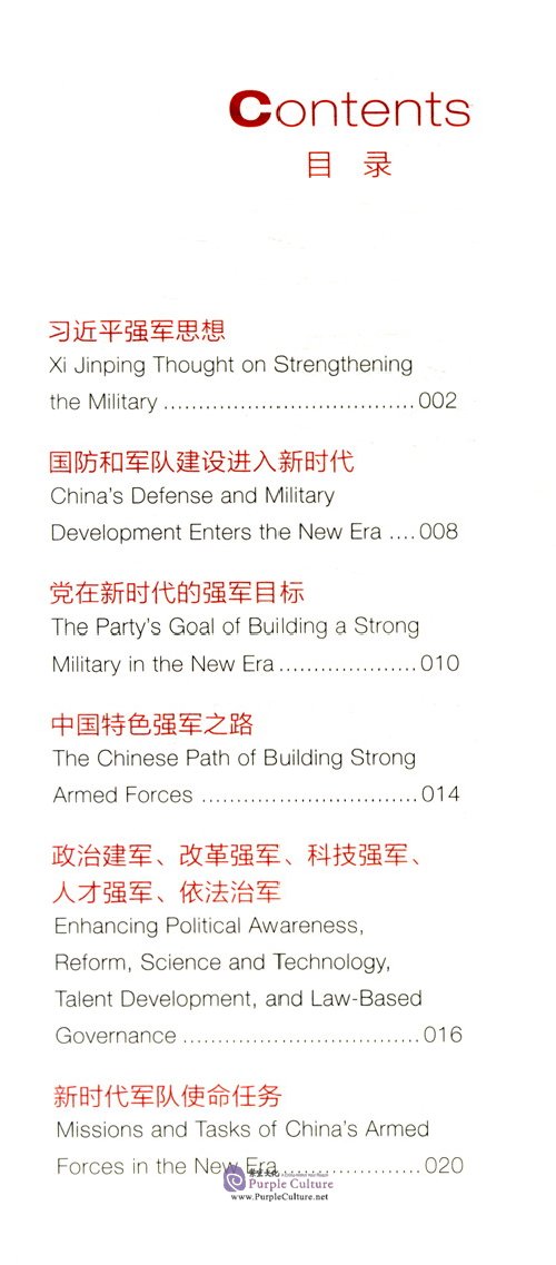 Table of contents: Keywords to Understand China: National Defense and Military Development (ISBN:9787510472343)