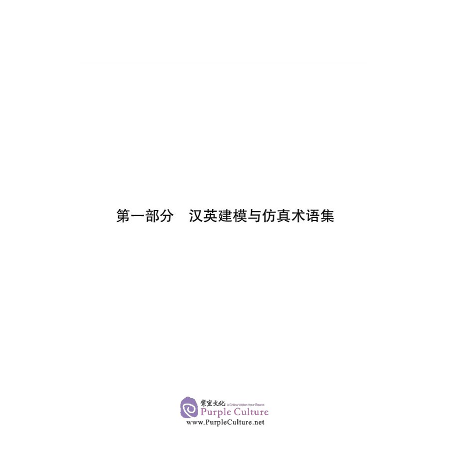 Sample pages of Chinese-English English-Chinese Modelling and Simulation Dictionary (2nd Edition) (ISBN:9787030621504)