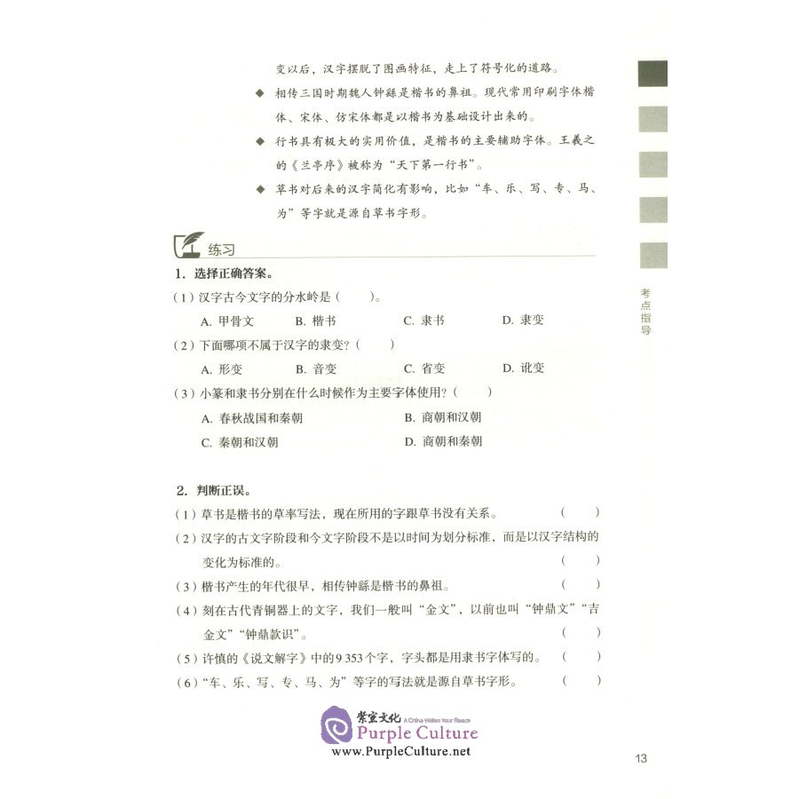 Sample pages of International Chinese Teacher Certificate Examination Preparation: Chinese Characters and Chinese Character Teaching (ISBN:9787107357831)