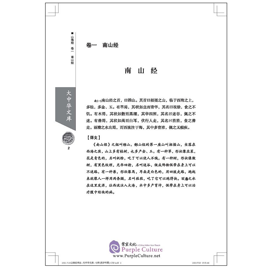 Sample pages of biblioteca de clásicos chinos: Libro De Los Montes Y Los Mares (ISBN:9787508544496)
