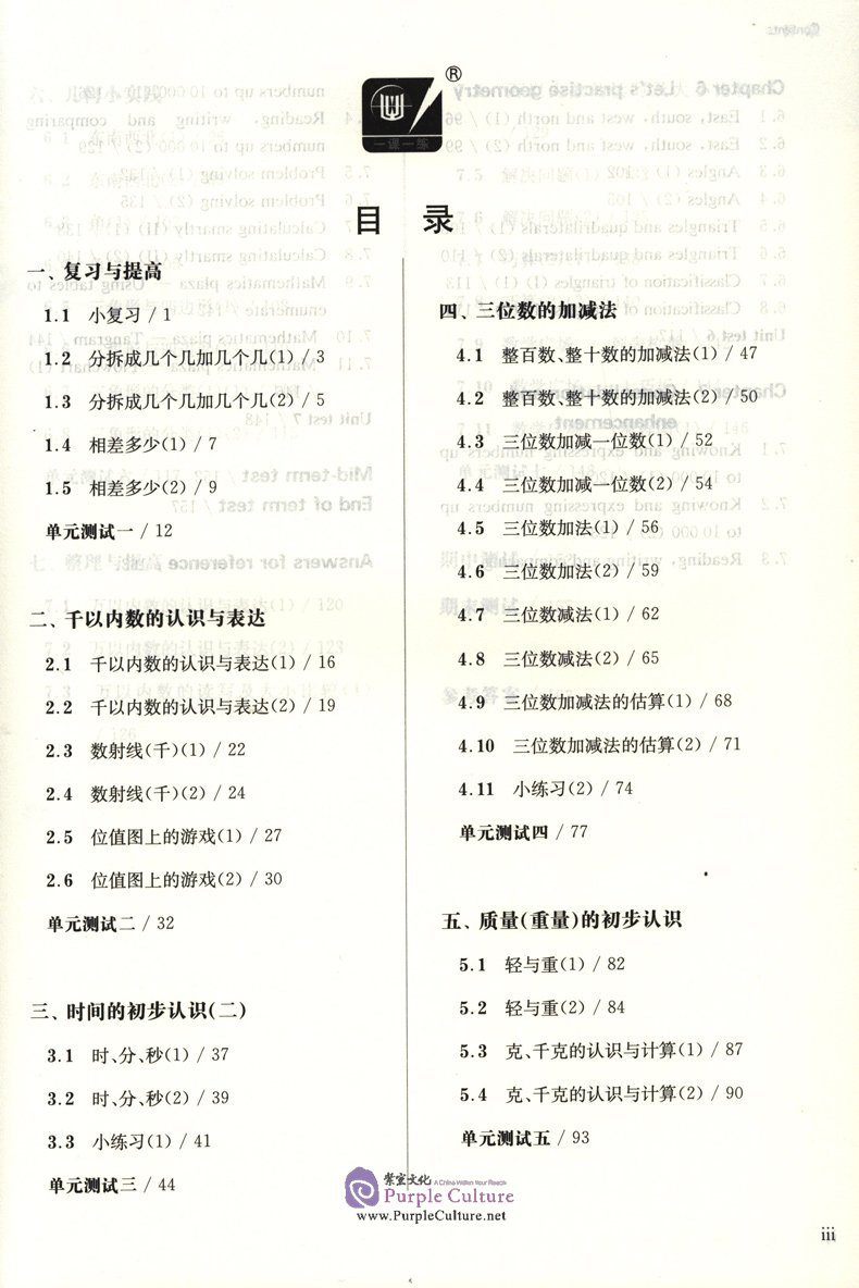 Table of contents: Shanghai Maths One Lesson One Exercise (2nd Edition): Grade 2 (Second Semester) (ISBN:9787576003734)