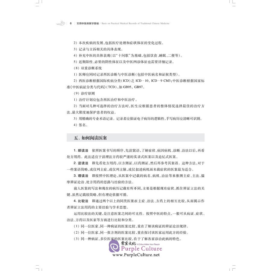 Sample pages of Basis on Practical Medical Records of Traditional Chinese Medicine (ISBN:9787547852040)