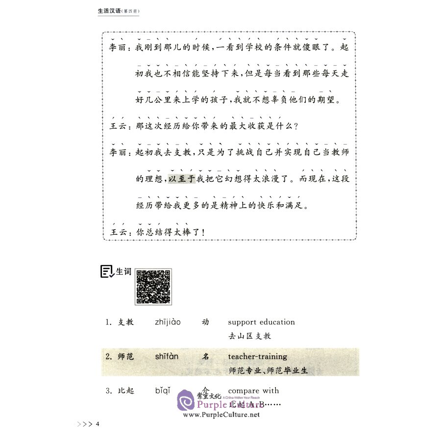 Sample pages of Chinese in Real Life Book IV (ISBN:9787313252555)
