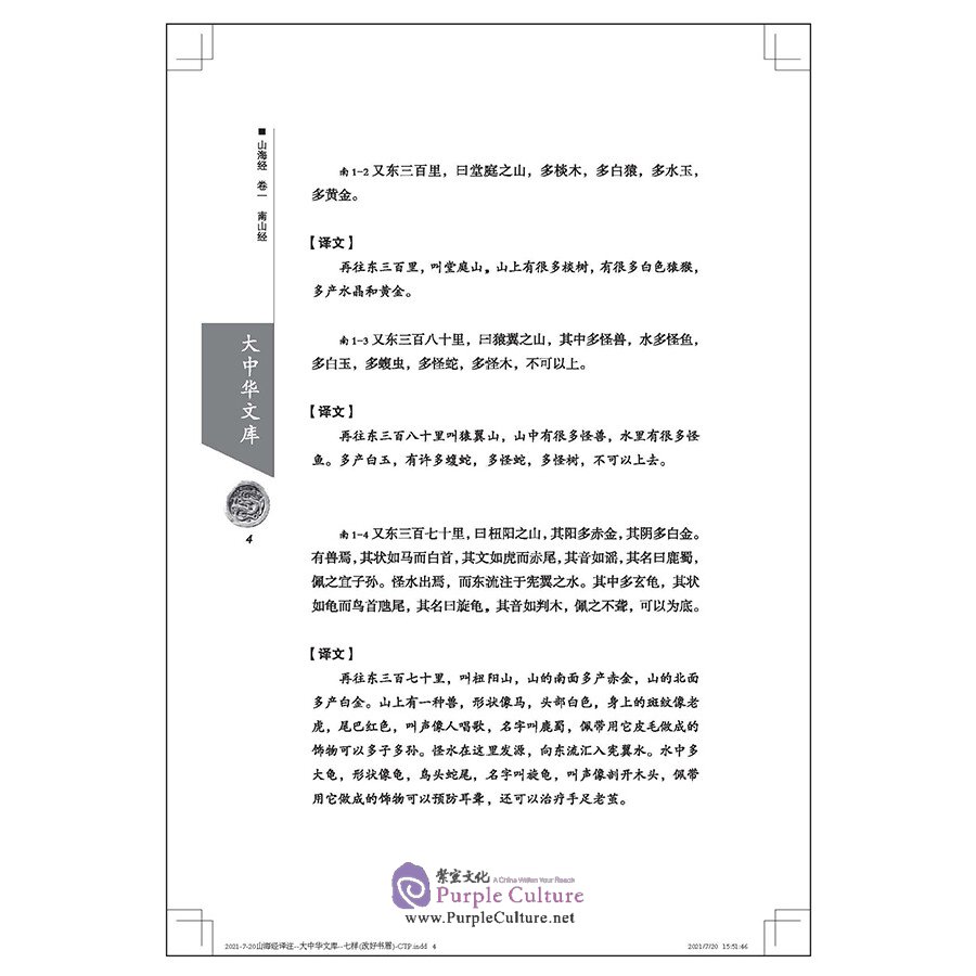 Sample pages of biblioteca de clásicos chinos: Libro De Los Montes Y Los Mares (ISBN:9787508544496)