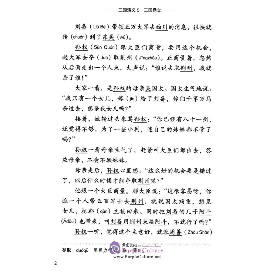 Sample pages of Graded Readers for Chinese Language Learners (Level 2 Literary Stories) Romance of Three Kingdoms (5) (ISBN:9787561944356)