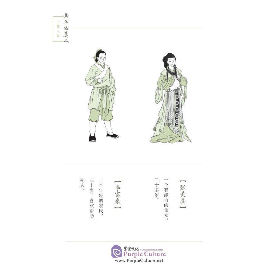 Sample pages of Home China Series - Graded Readers for Chinese Language Learners: Level 1 Beauty from the Painting (ISBN:9787561958810)