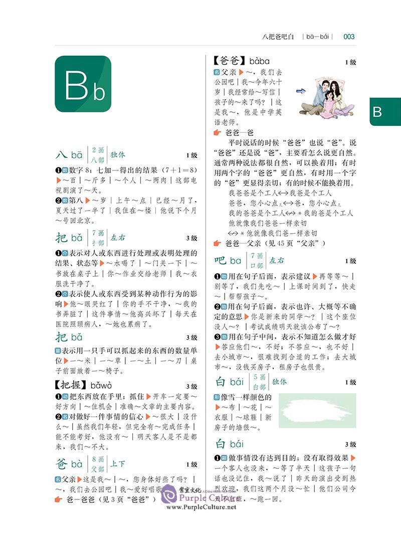 Sample pages of International Chinese Learner's Dictionary: The Elementary Level (for HSK Level 1, 2 and 3) (ISBN:9787107364884)