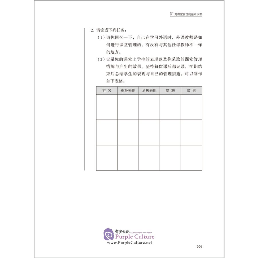 Sample pages of Chinese classroom management methods and skills (ISBN:9787521324075)