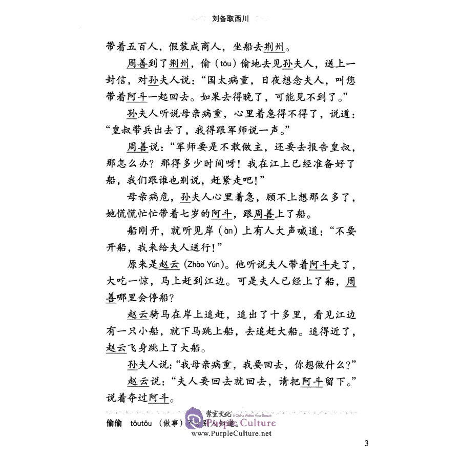 Sample pages of Graded Readers for Chinese Language Learners (Level 2 Literary Stories) Romance of Three Kingdoms (5) (ISBN:9787561944356)