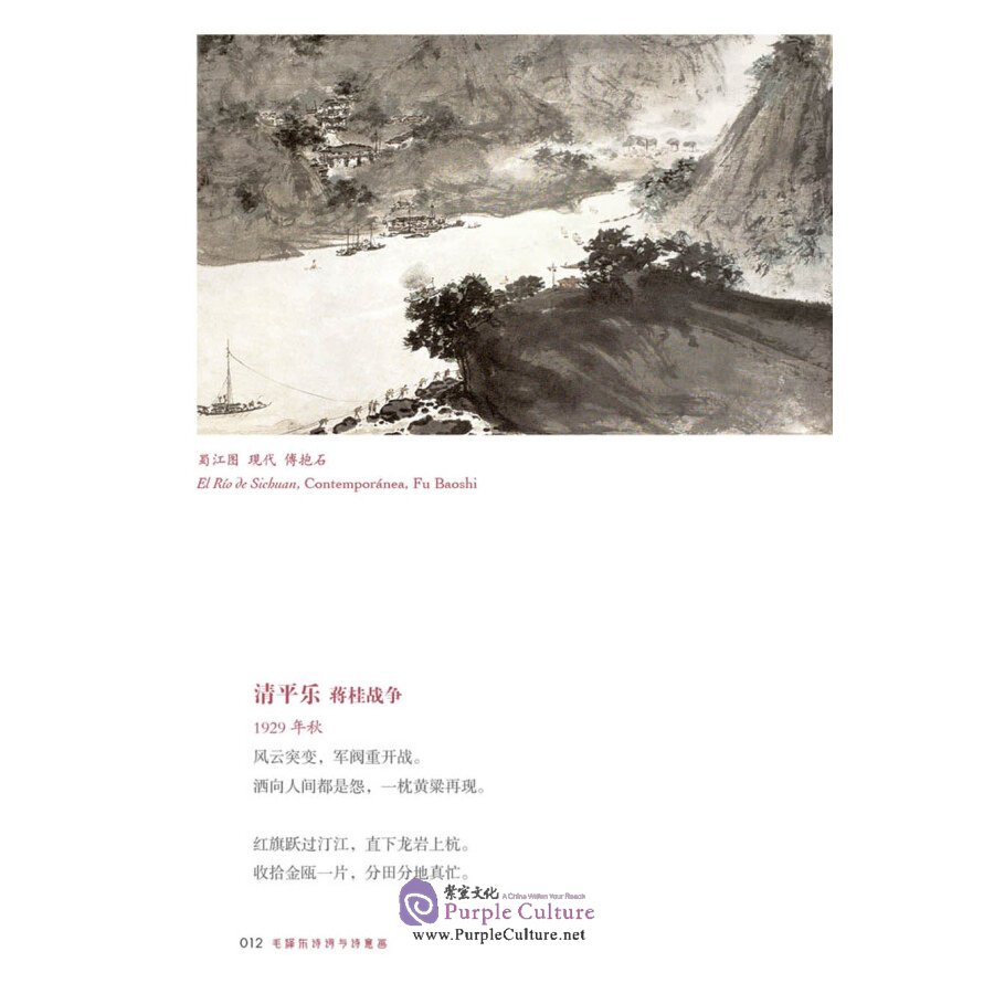 Sample pages of Poemas Ilustrados De Mao Tsetung (ISBN:9787508543437)