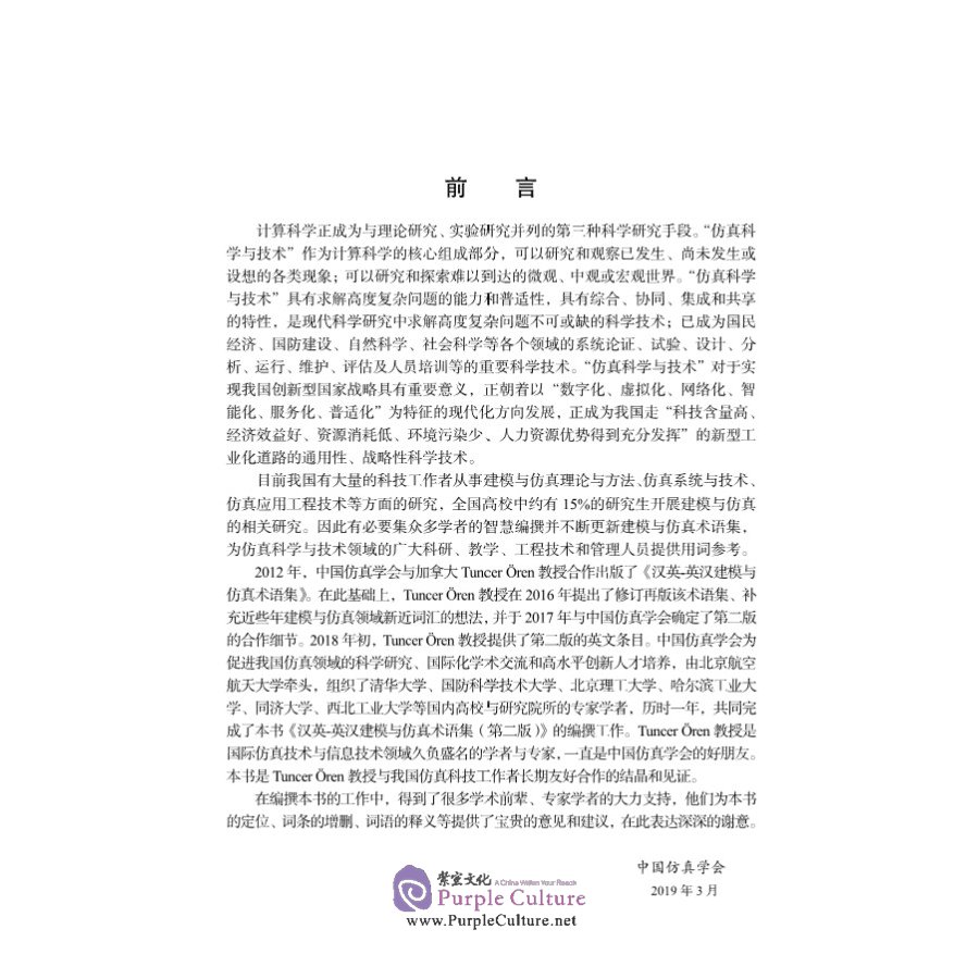 Sample pages of Chinese-English English-Chinese Modelling and Simulation Dictionary (2nd Edition) (ISBN:9787030621504)