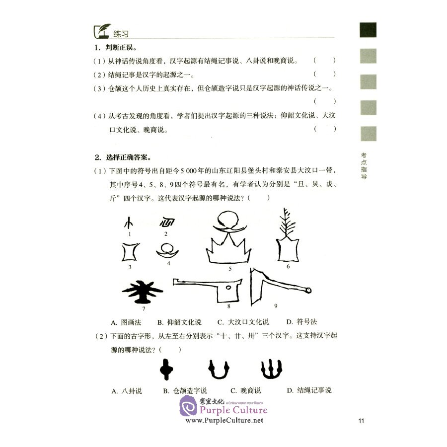Sample pages of International Chinese Teacher Certificate Examination Preparation: Chinese Characters and Chinese Character Teaching (ISBN:9787107357831)