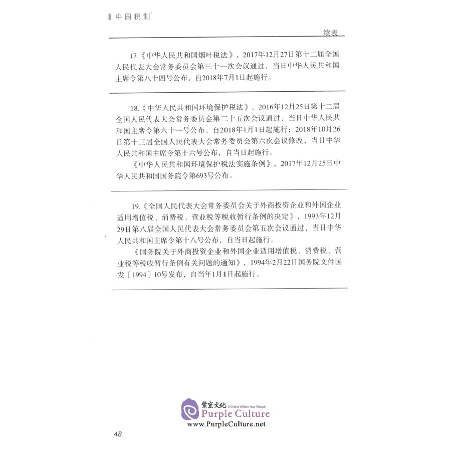 Sample pages of Tax System of The People's Republic of China（The Tenth Edition) (ISBN:9787567808379)