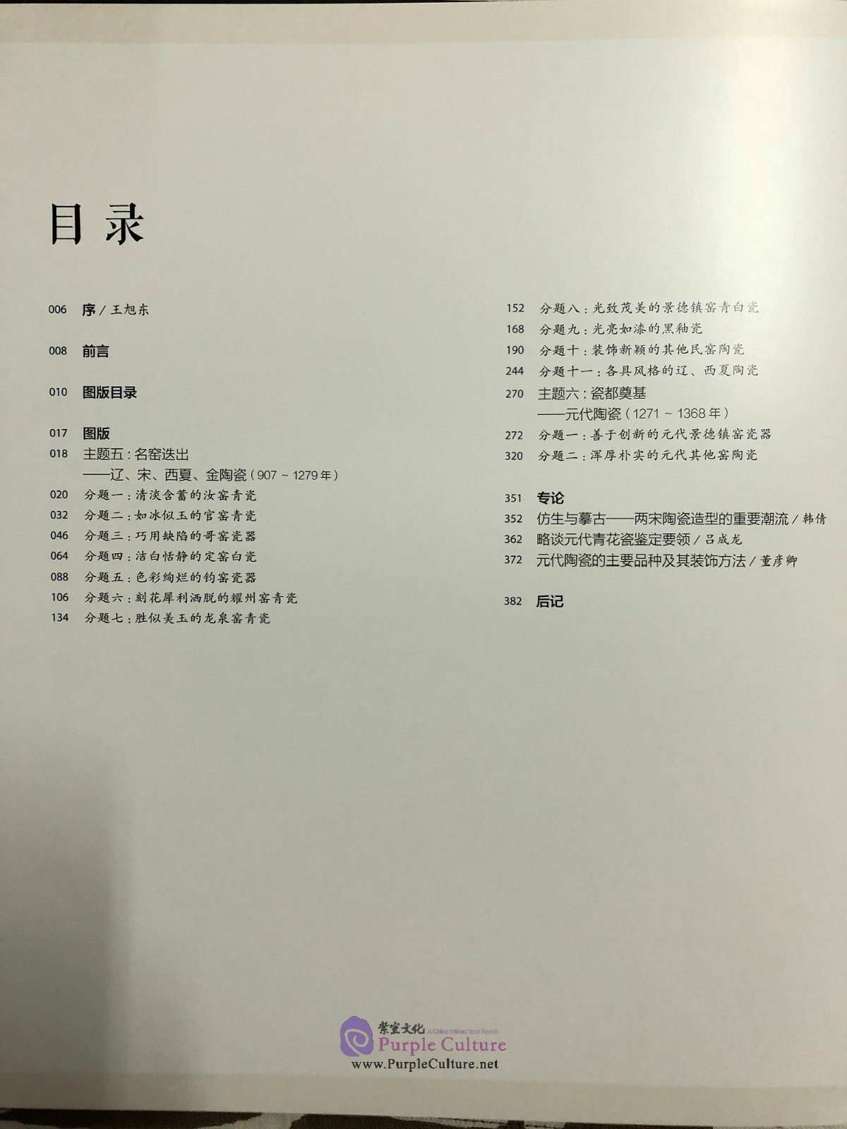 Table of contents: Ceramics Gallery of the Palace Museum Vol.II Song, Liao, Western Xia, Jin and Yuan Dynasties (ISBN:9787513413763)