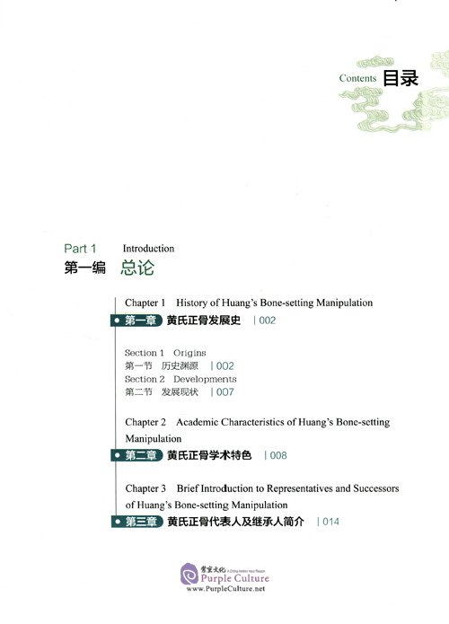 Table of contents: HUANG'S Bone-setting Manipulation (English-Chinese) (ISBN:9787535976697)