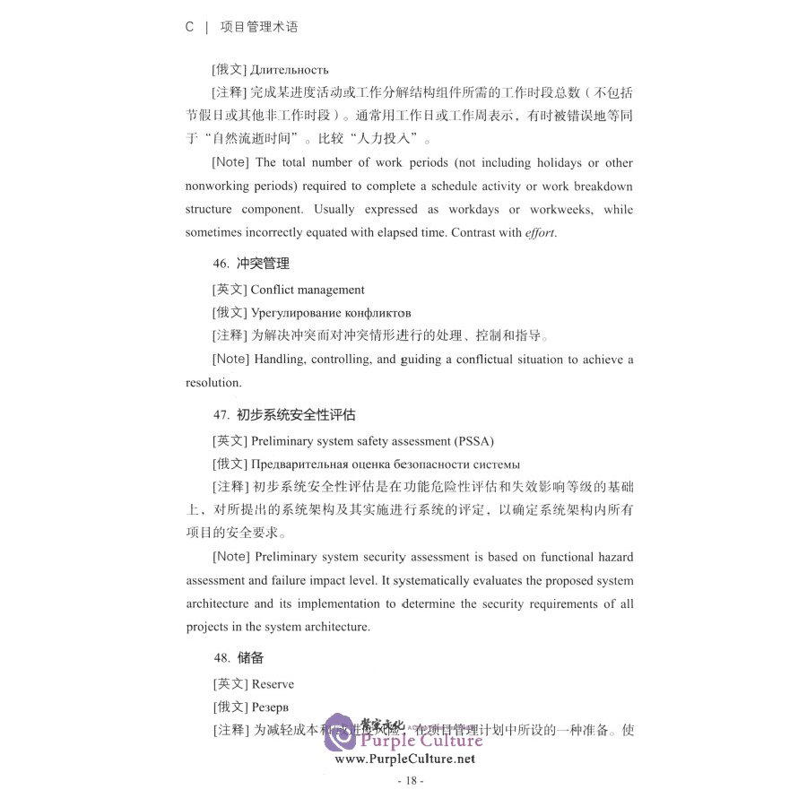 Sample pages of Chinese-English-Russian Handbook of Commercial Aircraft Engineering Management Terms (2nd Edition) (ISBN:9787564373764)