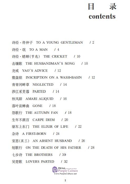 Table of contents: The Bilingual Reading of the Chinese Classic: Chinese Poetry in English Verse (ISBN:9787534884528)
