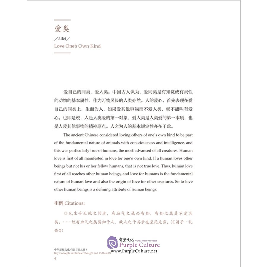 Sample pages of Key Concepts in Chinese Thought and Culture IX (Hardcover Edition) (ISBN:9787521321524)