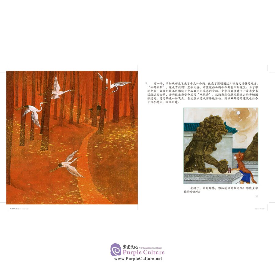 Sample pages of The Gorgeous Old Summer Palace (for kids aged 3 -14) (ISBN:9787508546476)