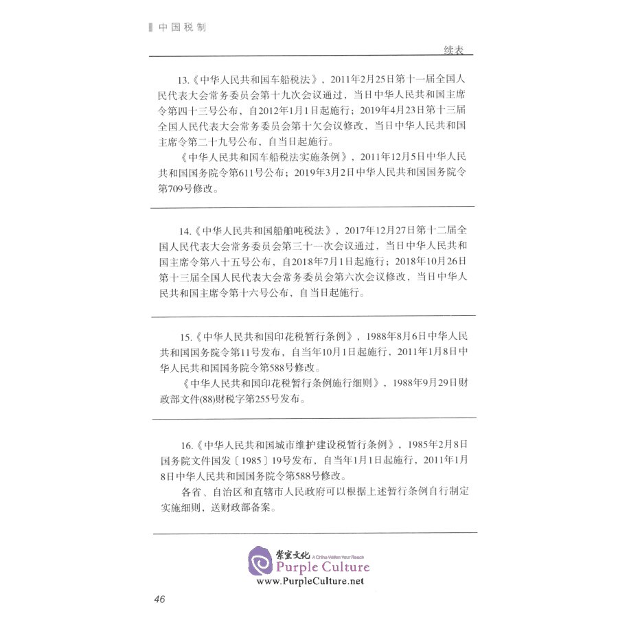 Sample pages of Tax System of The People's Republic of China（The Tenth Edition) (ISBN:9787567808379)