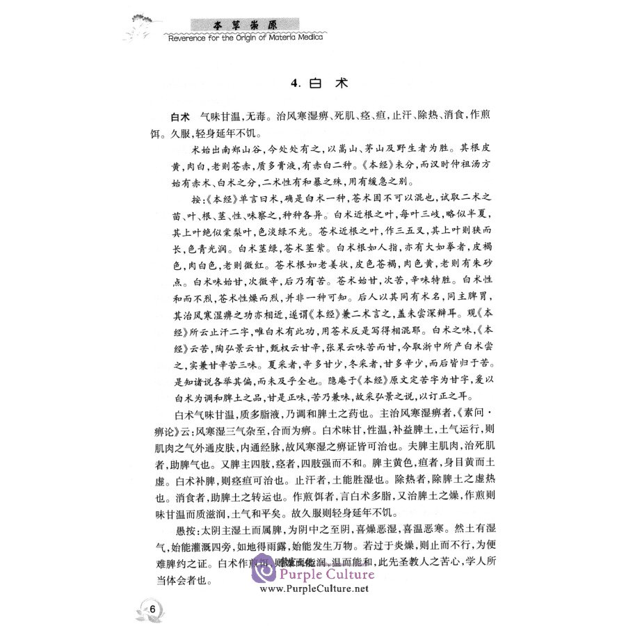Sample pages of Reverence for the Origin of Materia Medica (ISBN:9787567235601)