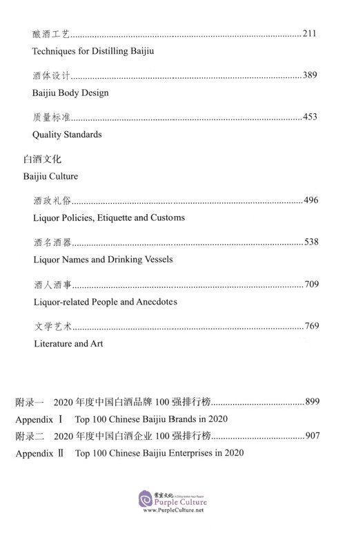 Table of contents: A Chinese-English Dictionary of Chinese Baijiu Culture (ISBN:9787100200509)