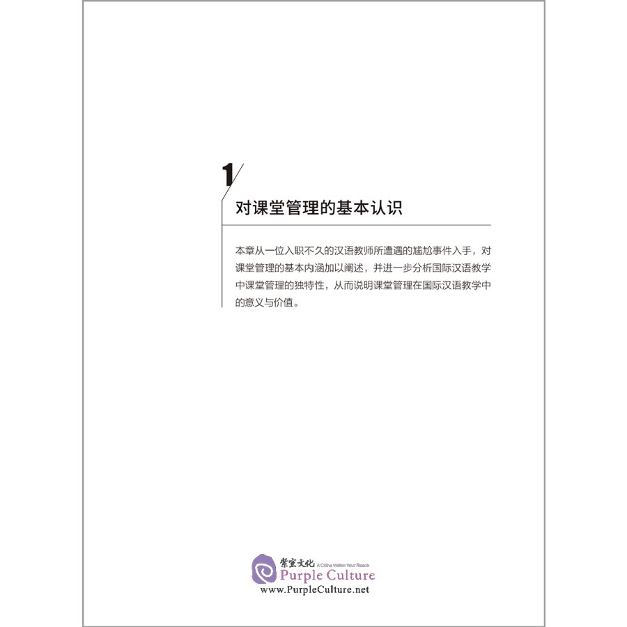 Sample pages of Chinese classroom management methods and skills (ISBN:9787521324075)