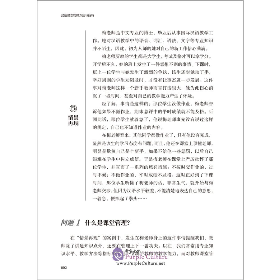 Sample pages of Chinese classroom management methods and skills (ISBN:9787521324075)