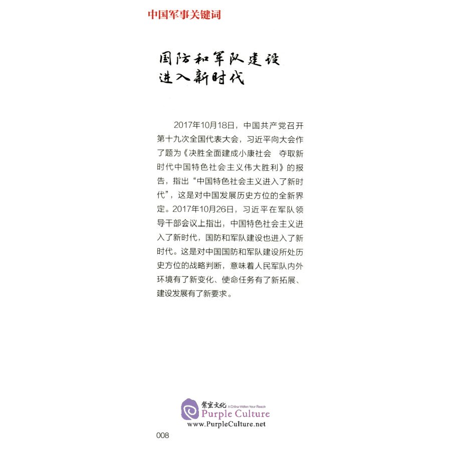 Sample pages of Keywords to Understand China: National Defense and Military Development (ISBN:9787510472343)