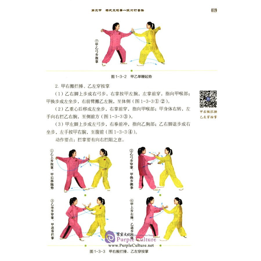 Sample pages of Textbook Series of Chinese Wushu Duanwei System (2nd Edition): Yang-style Taijiquan (with video) (ISBN:9787040508772)