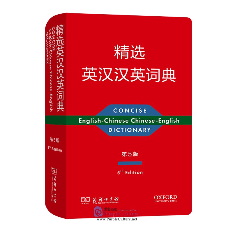 Concise EnglishChinese ChineseEnglish Dictionary (5th Edition)