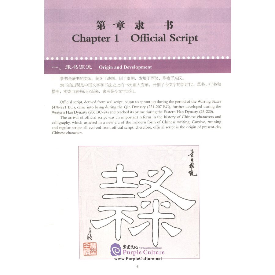 Sample pages of CHINESE CALLIGRAPHY TEACH-YOURSELF SERIES: A Self-Study Course in Official Script (ISBN:9787513816694)