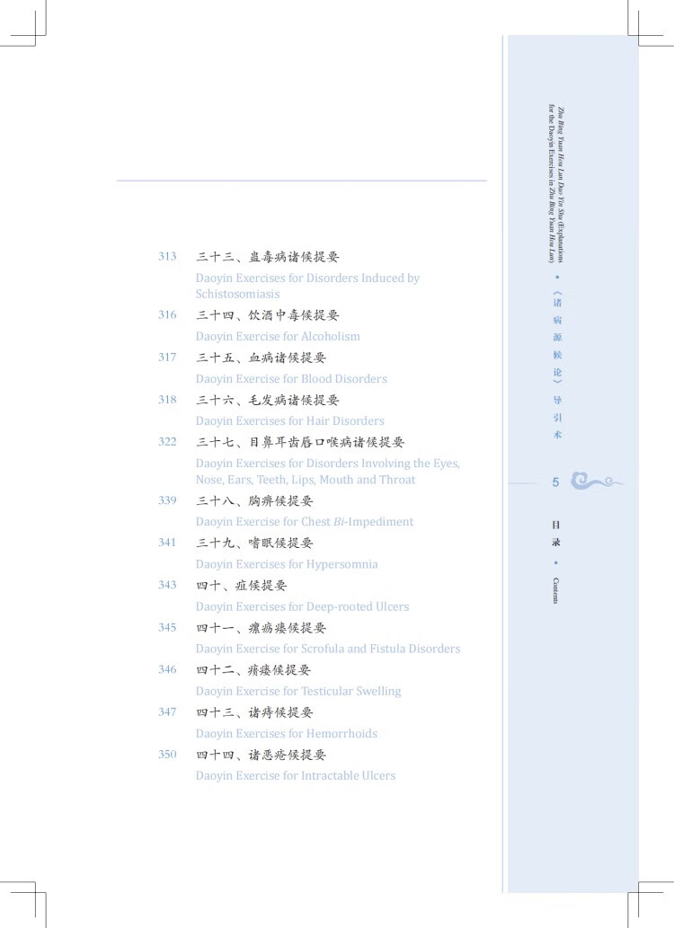 Table of contents: Traditional and Classical Chinese Health Cultivation: Zhu Bing Yuan Hou Lun Dao Yin Shu (Explanations for the Daoyin Exercies in Zhu Bin Yuan Hou Lun) (with Video) (ISBN:9787547863923)