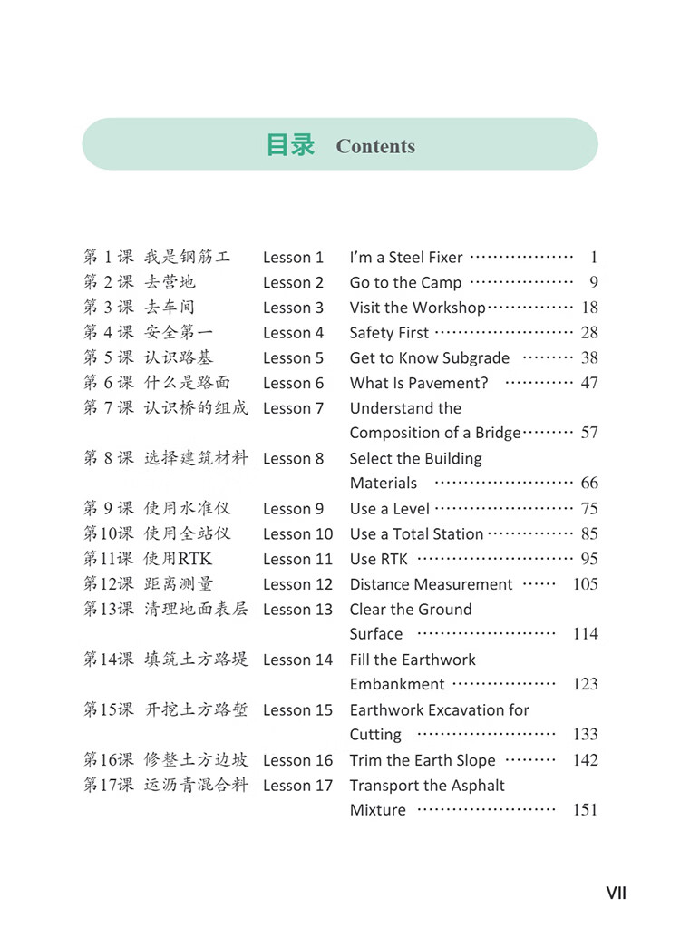 Table of contents: Access to Vocational Chinese: Road and Bridge Construction (Elementary) (ISBN:9787513825511)