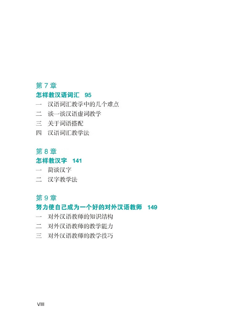 Table of contents: How to Teach Chinese as a Second Language (ISBN:9787513803441)