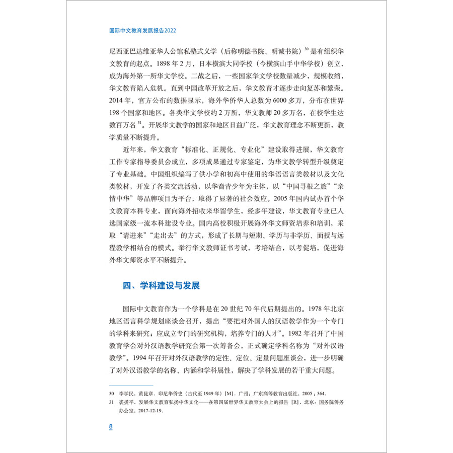 Sample pages of International Chinee Education Development Report 2022 (ISBN:9787521347111)