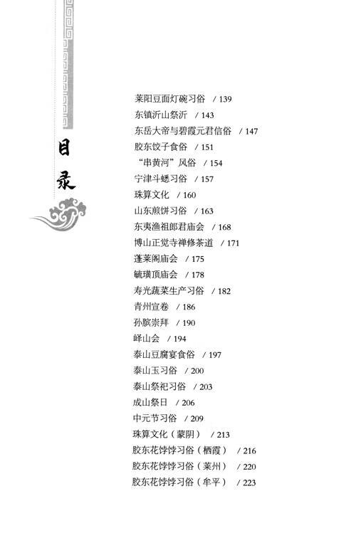 Table of contents: Shandong Provincial Intangible Cultural Heritage Popular Edition Folklore Volume (Book Two) (ISBN:9787548853848)