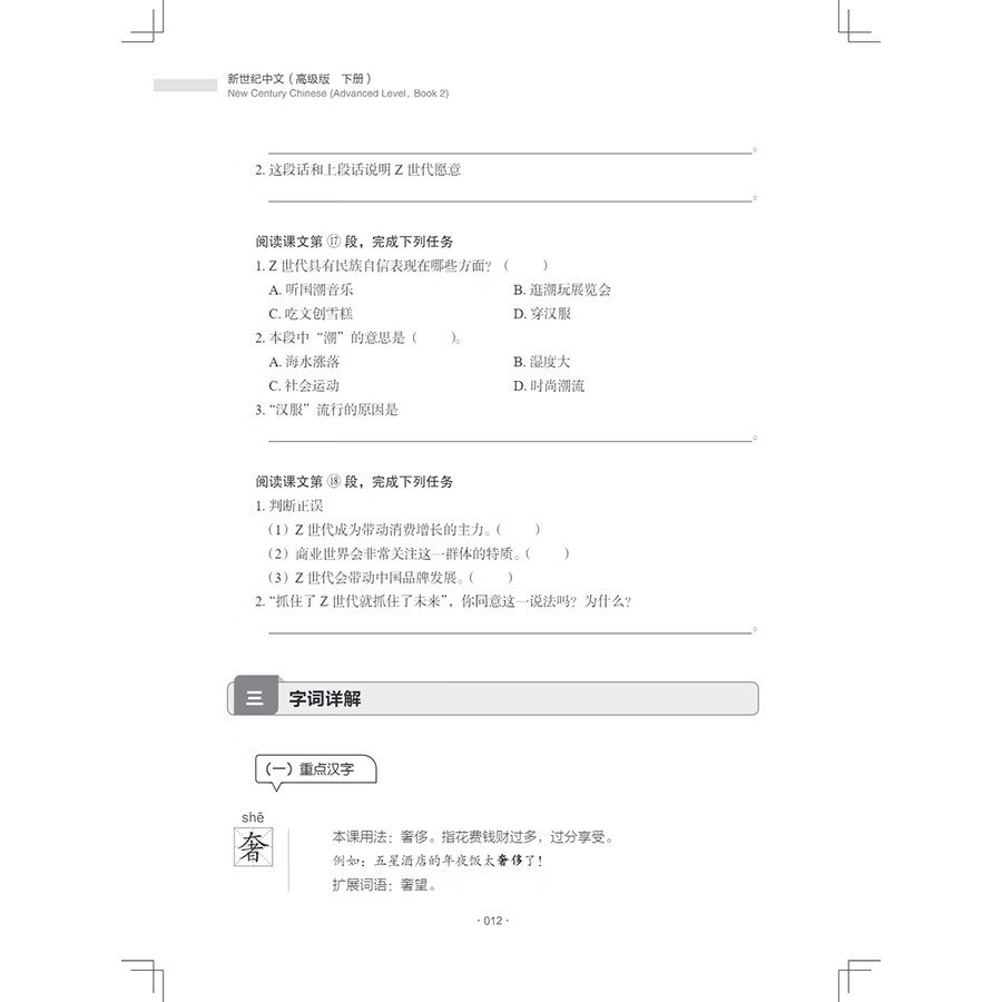 Sample pages of New Century Chinese Advanced Level Book 2 (ISBN:9787513828147)