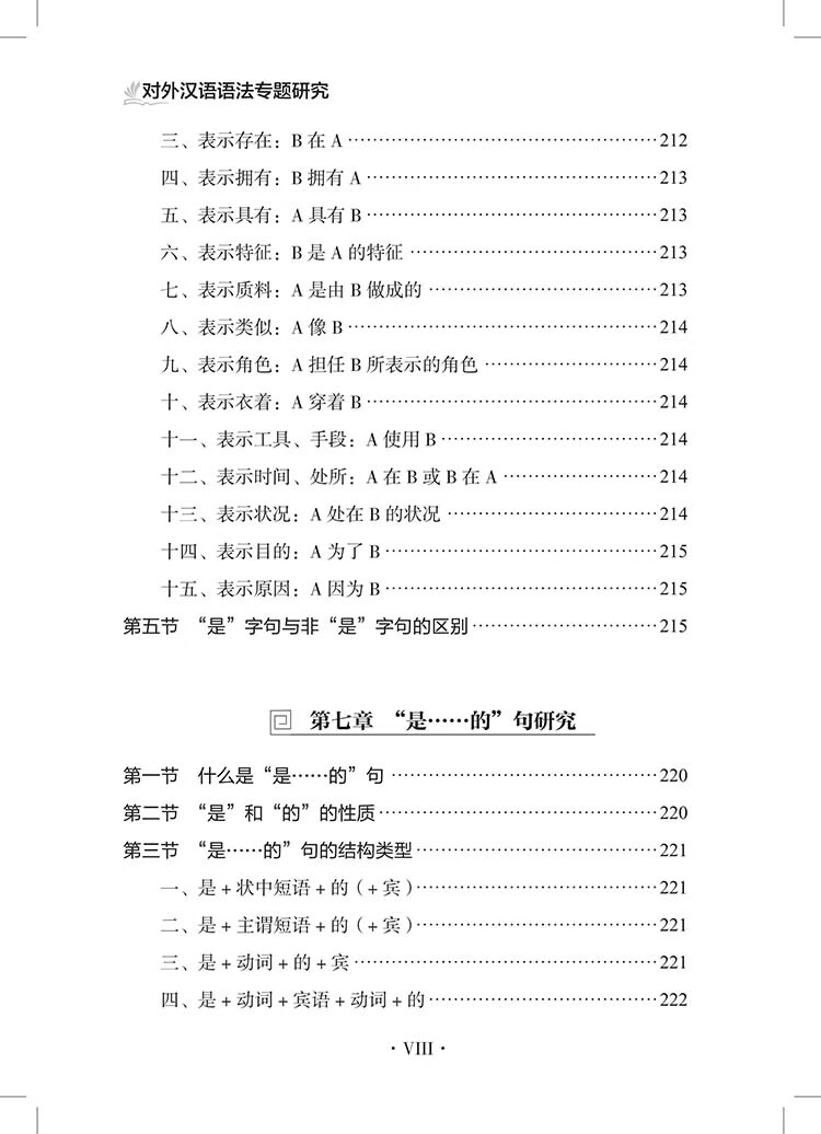 Table of contents: Specialized Studies on Chinese Grammar for Non-Native Speakers 对外汉语语法专题研究 (ISBN:9787523224915)