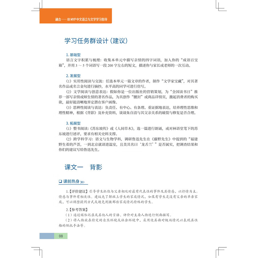 Sample pages of IB MYP Language and Literature Grade 8 (Teacher's Book) (ISBN:9787513826716)