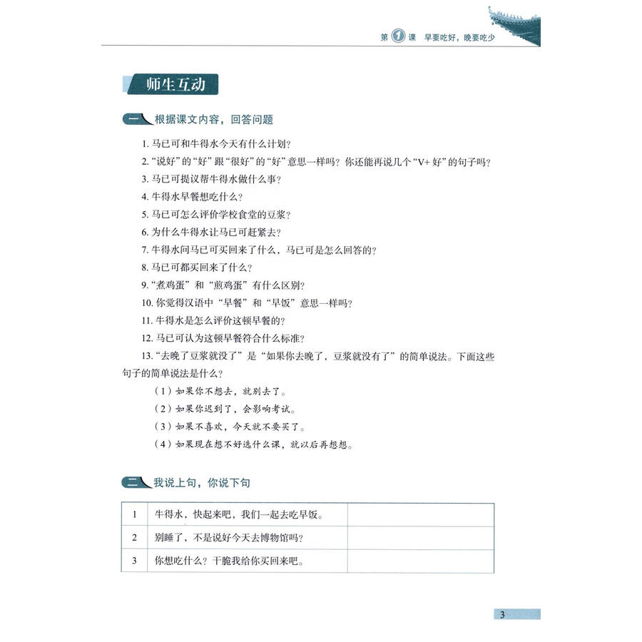 Sample pages of Developing Chinese (3rd Edition) Intermediate Speaking Course II (ISBN:9787561967980)